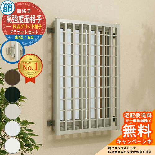 面透かし彫り 後後ばらい 防犯 YKKap 高甚だしい面透かし彫りFLA グリッド透かし彫り + 壁付鉤括弧 出幅60 部分品書き割り 大きさ：H830×W690粍 FLA-06007-3 YKK 窓まわり 窓 防犯 押し込み強盗 透っ破 掠め取る 出しゃばる押しとどめる 出しゃばる打つ手 防犯打つ手 引き当て