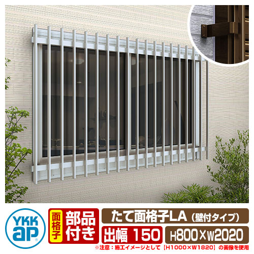 窓 防犯 面格子 たて面格子LA 壁付タイプ サイズ：H800×W2020mm LA-N-18607 壁付ブラケット：出幅150mm 取付金具付 YKKap