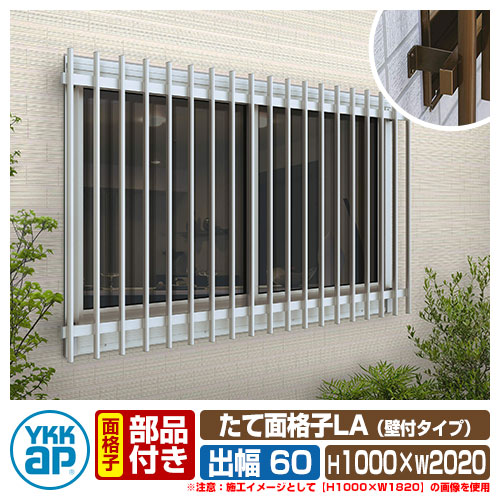 窓 防犯 面格子 たて面格子LA 壁付タイプ サイズ:H1000×W2020mm LA-N-18609 壁付ブラケット:出幅60mm 取付金具付 YKKap