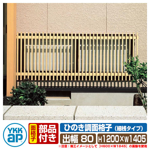 窓 防犯 面透かし彫り ひのき調面透かし彫り 細桟印字機 大いさ：H1200×W1405×D113粍 天使の都市1-11911 YKKap 木材・建築資材・設備-面格子-建具
