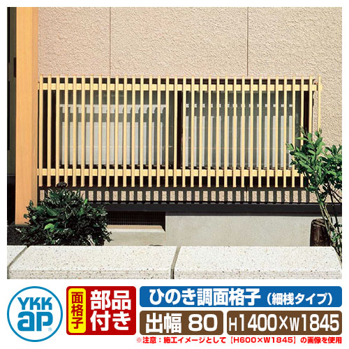 窓 防犯 面格子 ひのき調面格子 細桟タイプ サイズ：H1400×W1845×D113mm LA1-16513 YKKap 59,448円