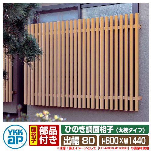 窓 防犯 面格子 ひのき調面格子 太桟タイプ サイズ：H600×W1440×D135mm LA2-11905 YKKap
