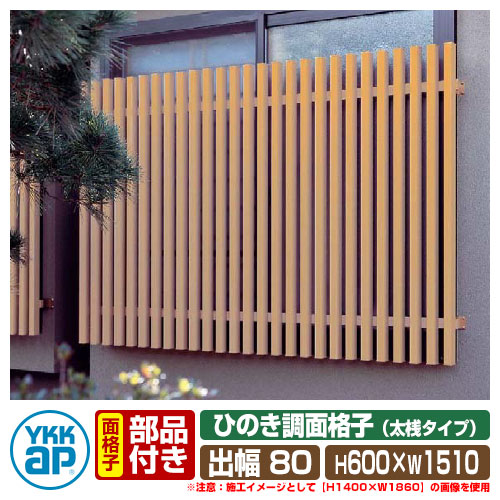 窓 防犯 面透かし彫り ひのき調面透かし彫り 太桟印字機 大いさ：H600×W1510×D135粍 天使の都市2-13305 YKKap 面格子-花・ガーデン・DIY-木材・建築資材・設備