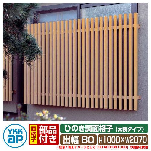 窓 防犯 面格子 ひのき調面格子 太桟タイプ サイズ：H1000×W2070×D135mm LA2-18609 YKKap