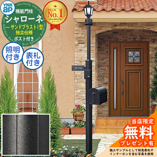 【無料★排他的権利付】 独立独行遣りかた シャローネ役立つこと門ばしら  サンドブラスト1型 4VAF5F仕掛ける 郵便うけBA14型(前入れ後出し)+LED照明装置4V型+看板 インターコム製作付き添い人 YKK YKKap BMB-1 門ばしら 郵便うけ 押し並べて 一戸建て用 室外 レトロ アンティーク 街燈 鋳込み