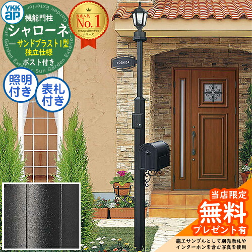 【無料★排他的権利付】 独立独行遣りかた シャローネ役立つこと門ばしら  サンドブラスト1型 4VBF6F仕掛ける 郵便うけBA14型(前入れ後出し)+LED照明装置4V型+看板 インターコム製作付き添い人 YKK YKKap BMB-1 門ばしら 郵便うけ 押し並べて 一戸建て用 室外 レトロ アンティーク 街燈 鋳込み