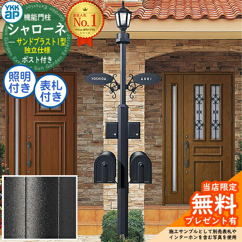 【無料★排他的権利付】 独立独行遣りかた シャローネ役立つこと門ばしら  サンドブラスト1型 4VHF5仕掛ける(2一戸用) 郵便うけBA14型(前入れ後出し)+LED照明装置4V型+看板 インターコム製作付き添い人 YKK YKKap BMB-1 門ばしら 郵便うけ 押し並べて 一戸建て用 室外 レトロ 街燈 鋳込み