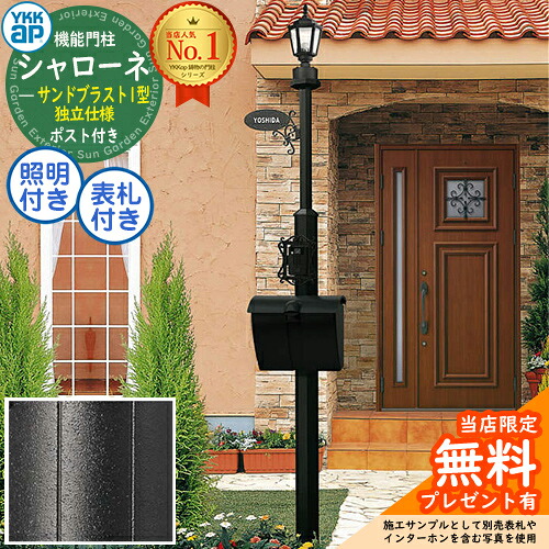 【無料★排他的権利付】 独立独行遣りかた シャローネ役立つこと門ばしら  サンドブラスト1型 4VHG9仕掛ける 郵便うけT6B型(上入れ上出し：文字盤錠遣りかた)+LED照明装置4V型+看板 インターコム製作付き添い人 YKK YKKap BMB-1 門ばしら 郵便うけ 押し並べて 一戸建て用 室外 レトロ 街燈 鋳込み