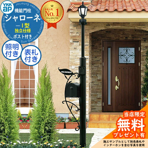 bon様一枚目 楽天市場】【無料☆特典付】 独立仕様 シャローネ機能門柱 1型 4VBG9A