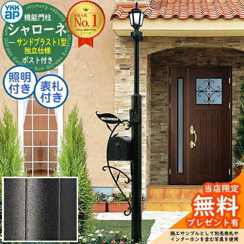 【無料★排他的権利付】 独立独行遣りかた シャローネ役立つこと門ばしら  サンドブラスト1型 4VN3F5仕掛ける 郵便うけBA14型(前入れ後出し)+LED照明装置4V型+看板 インターコム製作付き添い人 YKK YKKap BMB-1 門ばしら 郵便うけ 押し並べて 一戸建て用 室外 レトロ アンティーク 街燈 鋳込み