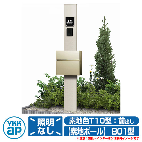機能門柱 機能ポール YKKap ルシアス機能門柱 B01型 照明なしタイプ 前入れ前出し T10型ポスト（素地色）×ポール（素地色） YKK UMB-B01 T10型ポストセット 35,731円
