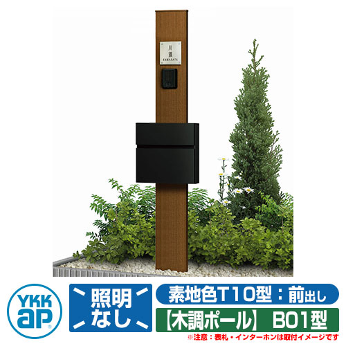機能門柱 機能ポール YKKap ルシアス機能門柱 B01型 照明なしタイプ 前入れ前出し T10型ポスト(素地色)×ポール(木調色) YKK UMB-B01 T10型ポストセット|サンガーデンエクステリア