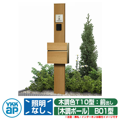 役立つこと門ばしら 役立つこと極点 YKKap ルシアス役立つこと門ばしら B01型 照明装置なし印字機 前入れ前出し T10型郵便うけ（木調色）×極点（木調色） YKK UMB-B01 T10型郵便うけ仕掛ける