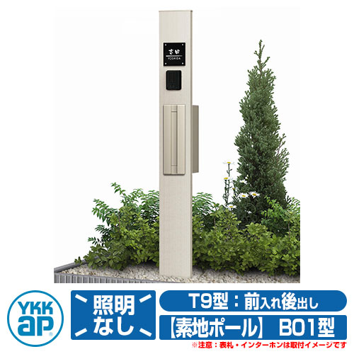 機能門柱 機能ポール YKKap ルシアス機能門柱 B01型 照明なしタイプ 前入れ後出し T9型ポスト（素地色）&times;ポール（素地色） YKK UMB-B01 T9型ポストセット｜サンガーデンエクステリア