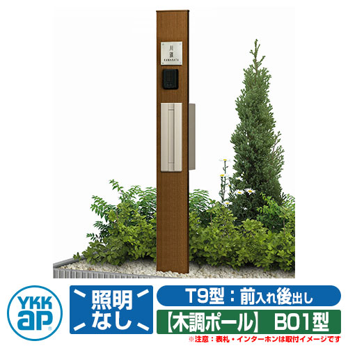 役立つこと門ばしら 役立つこと極点 YKKap ルシアス役立つこと門ばしら B01型 照明装置なし印字機 前入れ後出し T9型郵便うけ（素地色）×極点（木調色） YKK UMB-B01 T9型郵便うけ仕掛ける