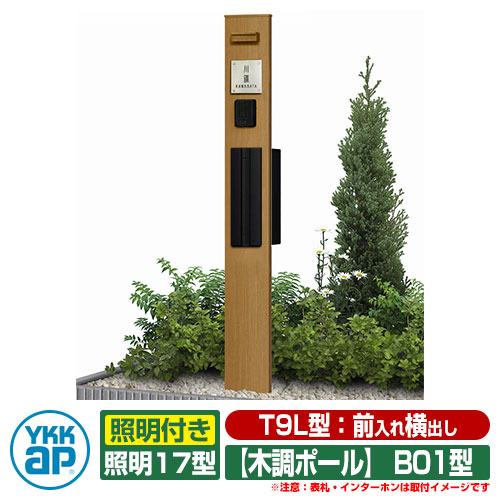 役立つこと門ばしら 役立つこと極点 YKKap ルシアス役立つこと門ばしら B01型 照明装置付き添い人印字機 前入れ横出し T9L型郵便受け（素地色）×極点（木調色） YKK UMB-B01 T9L型郵便受け+照明装置17型書き割り