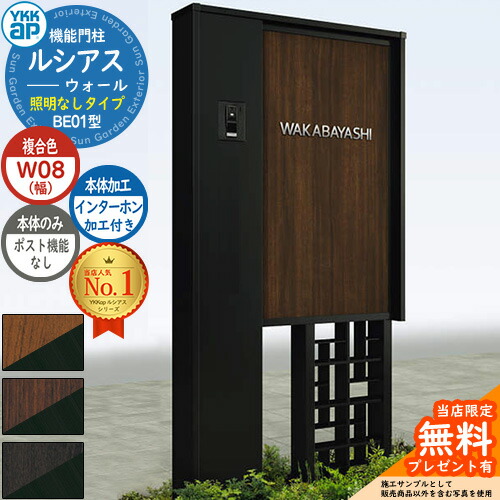 【無料★特典付】 機能門柱 ルシアスウォール BE01型 W08 照明なしタイプ 本体：複合色 ポスト加工なし インターホン加工付き 門柱 ポスト YKKap UYA-BE01 機能ポール 一戸建て用 屋外 一体型
