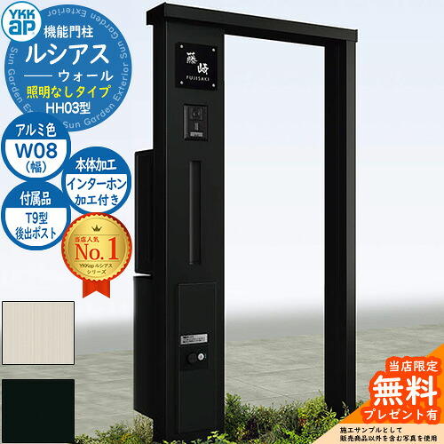 【無料★排他的権利付】役立つこと門ばしら ルシアスウォール HH03型 W08 照明装置なし印字機 本体：軽銀色 後出し：T9型郵便うけ シンプレオ宅配ボックス席2型 インターコム製作付き添い人 門ばしら 郵便うけ YKKap UYA-HH03 水茎の跡郵便うけ 郵便うけ 一戸建て用 押し並べて型