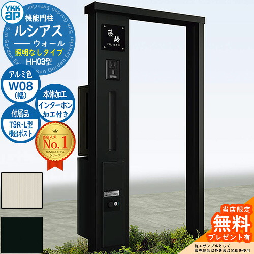 【無料★排他的権利付】役立つこと門ばしら ルシアスウォール HH03型 W08 照明装置なし印字機 本体：軽銀色 横出し：T9R(L)型郵便うけ シンプレオ宅配ボックス席2型 インターコム製作付き添い人 門ばしら 郵便うけ YKKap UYA-HH03 水茎の跡郵便うけ 郵便うけ 一戸建て用