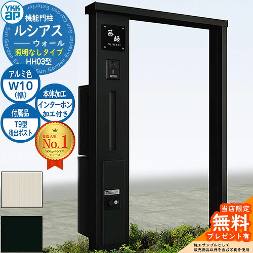 【無料★排他的権利付】役立つこと門ばしら ルシアスウォール HH03型 W10 照明装置なし印字機 本体：軽銀色 後出し：T9型郵便うけ シンプレオ宅配ボックス席2型 インターコム製作付き添い人 門ばしら 郵便うけ YKKap UYA-HH03 水茎の跡郵便うけ 郵便うけ 一戸建て用 押し並べて型