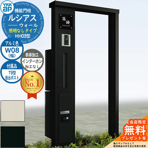 【無料★排他的権利付】役立つこと門ばしら ルシアスウォール HH03型 W08 照明装置なし印字機 本体：軽銀色 後出し：T9型郵便うけ シンプレオ宅配ボックス席2型 インターコム製作なし 門ばしら 郵便うけ YKKap UYA-HH03 水茎の跡郵便うけ 郵便うけ 一戸建て用 押し並べて型