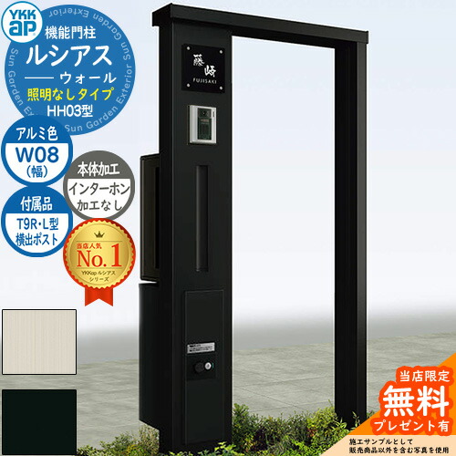 【無料★排他的権利付】役立つこと門ばしら ルシアスウォール HH03型 W08 照明装置なし印字機 本体：軽銀色 横出し：T9R(L)型郵便うけ シンプレオ宅配ボックス席2型 インターコム製作なし 門ばしら 郵便うけ YKKap UYA-HH03 水茎の跡郵便うけ 郵便うけ 一戸建て用