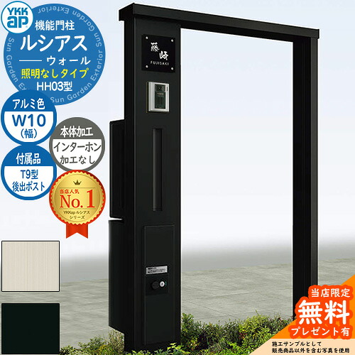 【無料★排他的権利付】役立つこと門ばしら ルシアスウォール HH03型 W10 照明装置なし印字機 本体：軽銀色 後出し：T9型郵便うけ シンプレオ宅配ボックス席2型 インターコム製作なし 門ばしら 郵便うけ YKKap UYA-HH03 水茎の跡郵便うけ 郵便うけ 一戸建て用 押し並べて型