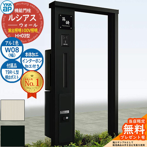 【無料★特典付】機能門柱 ルシアスウォール HH03型 W08 演出照明タイプ(100V照明) 本体：アルミ色 横出し：T9R(L)型ポスト シンプレオ宅配ボックス2型 インターホン加工付き 門柱 ポスト YKKap UYA-HH03 郵便ポスト 郵便受け 一戸建て用｜サンガーデンエクステリア