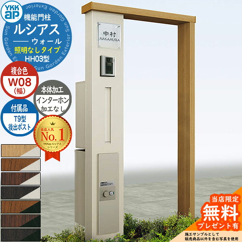 【無料★特典付】 機能門柱 ルシアスウォール HH03型 W08 照明なしタイプ 本体：複合色 後出し：T9型ポスト シンプレオ宅配ボックス2型 インターホン加工なし 門柱 ポスト YKKap UYA-HH03 郵便ポスト 郵便受け 一戸建て用 屋外 一体型