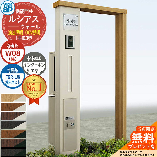 【無料★特典付】機能門柱 ルシアスウォール HH03型 W08 演出照明タイプ(100V照明) 本体：複合色 横出し：T9R(L)型ポスト シンプレオ宅配ボックス2型 インターホン加工なし 門柱 ポスト YKKap UYA-HH03 郵便ポスト 郵便受け 一戸建て用 一体型｜サンガーデンエクステリア
