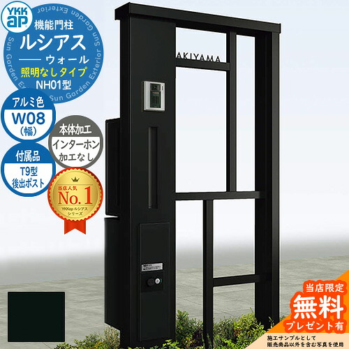 【無料★排他的権利付】役立つこと門ばしら ルシアスウォール NH01型 W08 照明装置なし印字機 本体：軽銀色 後出し：T9型郵便うけ シンプレオ宅配ボックス席2型 インターコム製作なし 門ばしら 郵便うけ YKKap UYA-NH01 水茎の跡郵便うけ 郵便うけ 一戸建て用 押し並べて型