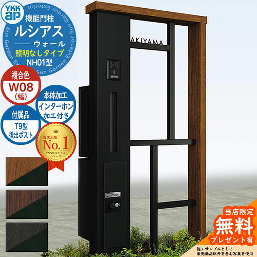 【無料★特典付】機能門柱 ルシアスウォール NH01型 W08 照明なしタイプ 本体：複合色 後出し：T9型ポスト シンプレオ宅配ボックス2型 インターホン加工付き 門柱 ポスト YKKap UYA-NH01 郵便ポスト 郵便受け 一戸建て用 屋外 一体型｜サンガーデンエクステリア