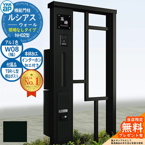 【無料★特典付】 機能門柱 ルシアスウォール NH02型 W08 照明なしタイプ 本体：アルミ色 横出し：T9R(L)型ポスト シンプレオ宅配ボックス2型 インターホン加工付き 門柱 ポスト YKKap UYA-NH02 郵便ポスト 郵便受け 一戸建て用