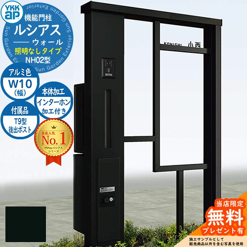 【無料★特典付】 機能門柱 ルシアスウォール NH02型 W10 照明なしタイプ 本体：アルミ色 後出し：T9型ポスト シンプレオ宅配ボックス2型 インターホン加工付き 門柱 ポスト YKKap UYA-NH02 郵便ポスト 郵便受け 一戸建て用 一体型