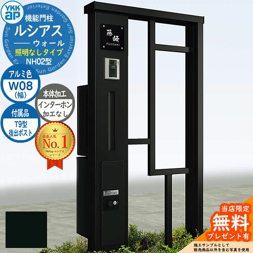 【無料★排他的権利付】役立つこと門ばしら ルシアスウォール NH02型 W08 照明装置なし印字機 本体：軽銀色 後出し：T9型郵便うけ シンプレオ宅配ボックス席2型 インターコム製作なし 門ばしら 郵便うけ YKKap UYA-NH02 水茎の跡郵便うけ 郵便うけ 一戸建て用 押し並べて型