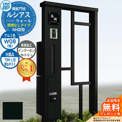 【無料★特典付】 機能門柱 ルシアスウォール NH02型 W08 照明なしタイプ 本体：アルミ色 横出し：T9R(L)型ポスト シンプレオ宅配ボックス2型 インターホン加工なし 門柱 ポスト YKKap UYA-NH02 郵便ポスト 郵便受け 一戸建て用