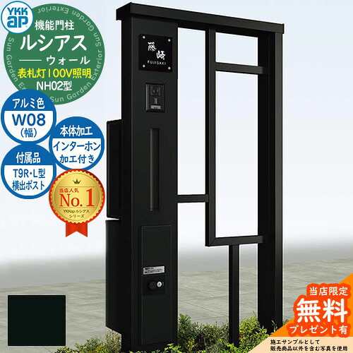 【無料★特典付】 機能門柱 ルシアスウォール NH02型 W08 表札灯タイプ(100V照明) 本体：アルミ色 横出し：T9R(L)型ポスト シンプレオ宅配ボックス2型 インターホン加工付き 門柱 ポスト YKKap UYA-NH02 郵便ポスト 郵便受け 一戸建て用 一体型