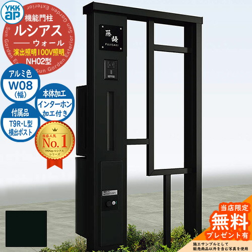 【無料★特典付】 機能門柱 ルシアスウォール NH02型 W08 演出照明タイプ(100V照明) 本体：アルミ色 横出し：T9R(L)型ポスト シンプレオ宅配ボックス2型 インターホン加工付き 門柱 ポスト YKKap UYA-NH02 郵便ポスト 郵便受け 一戸建て用