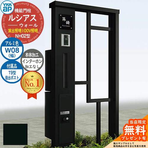 【無料★特典付】 機能門柱 ルシアスウォール NH02型 W08 演出照明タイプ(100V照明) 本体：アルミ色 後出し：T9型ポスト シンプレオ宅配ボックス2型 インターホン加工なし 門柱 ポスト YKKap UYA-NH02 郵便ポスト 郵便受け 一戸建て用 一体型