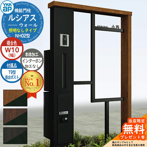 【無料★特典付】 機能門柱 ルシアスウォール NH02型 W10 照明なしタイプ 本体：複合色 後出し：T9型ポスト シンプレオ宅配ボックス2型 インターホン加工なし 門柱 ポスト YKKap UYA-NH02 郵便ポスト 郵便受け 一戸建て用 屋外 一体型 89,155円