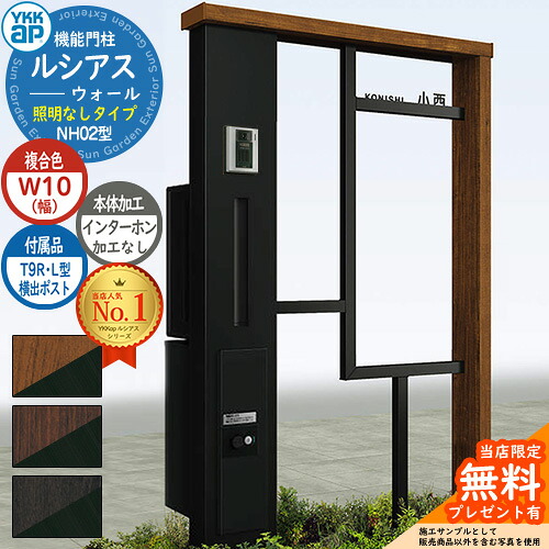 【無料★特典付】機能門柱 ルシアスウォール NH02型 W10 照明なしタイプ 本体：複合色 横出し：T9R(L)型ポスト シンプレオ宅配ボックス2型 インターホン加工なし 門柱 ポスト YKKap UYA-NH02 郵便ポスト 郵便受け 一戸建て用 一体型｜サンガーデンエクステリア