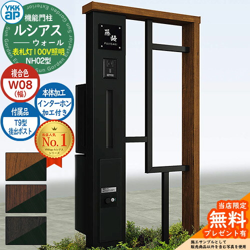 【無料★特典付】 機能門柱 ルシアスウォール NH02型 W08 表札灯タイプ(100V照明) 本体：複合色 後出し：T9型ポスト シンプレオ宅配ボックス2型 インターホン加工付き 門柱 ポスト YKKap UYA-NH02 郵便ポスト 郵便受け 一戸建て用 一体型 照明