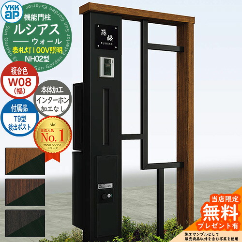 【無料★特典付】機能門柱 ルシアスウォール NH02型 W08 表札灯タイプ(100V照明) 本体：複合色 後出し：T9型ポスト シンプレオ宅配ボックス2型 インターホン加工なし 門柱 ポスト YKKap UYA-NH02 郵便ポスト 郵便受け 一戸建て用 一体型 照明｜サンガーデンエクステリア