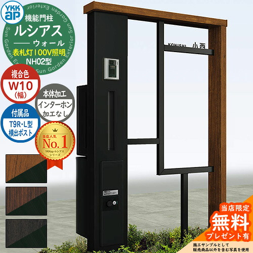 【無料★特典付】 機能門柱 ルシアスウォール NH02型 W10 表札灯タイプ(100V照明) 本体：複合色 横出し：T9R(L)型ポスト シンプレオ宅配ボックス2型 インターホン加工なし 門柱 ポスト YKKap UYA-NH02 郵便ポスト 郵便受け 一戸建て用 一体型
