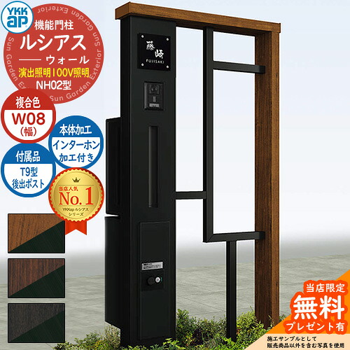 【無料★特典付】 機能門柱 ルシアスウォール NH02型 W08 演出照明タイプ(100V照明) 本体：複合色 後出し：T9型ポスト シンプレオ宅配ボックス2型 インターホン加工付き 門柱 ポスト YKKap UYA-NH02 郵便ポスト 郵便受け 一戸建て用 一体型 照明
