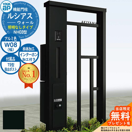 【無料★特典付】 機能門柱 ルシアスウォール NH03型 W08 照明なしタイプ 本体：アルミ色 後出し：T9型ポスト シンプレオ宅配ボックス2型 インターホン加工付き 門柱 ポスト YKKap UYA-NH03 郵便ポスト 郵便受け 一戸建て用 一体型