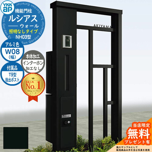 【無料★排他的権利付】役立つこと門ばしら ルシアスウォール NH03型 W08 照明装置なし印字機 本体：軽銀色 後出し：T9型郵便うけ シンプレオ宅配ボックス席2型 インターコム製作なし 門ばしら 郵便うけ YKKap UYA-NH03 水茎の跡郵便うけ 郵便うけ 一戸建て用 押し並べて型