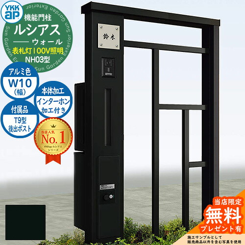 【無料★特典付】 機能門柱 ルシアスウォール NH03型 W10 表札灯タイプ(100V照明) 本体：アルミ色 後出し：T9型ポスト シンプレオ宅配ボックス2型 インターホン加工付き 門柱 ポスト YKKap UYA-NH03 郵便ポスト 郵便受け 一戸建て用 一体型 照明