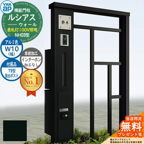 【無料★特典付】機能門柱 ルシアスウォール NH03型 W10 表札灯タイプ(100V照明) 本体：アルミ色 後出し：T9型ポスト シンプレオ宅配ボックス2型 インターホン加工なし 門柱 ポスト YKKap UYA-NH03 郵便ポスト 郵便受け 一戸建て用 一体型 照明｜サンガーデンエクステリア