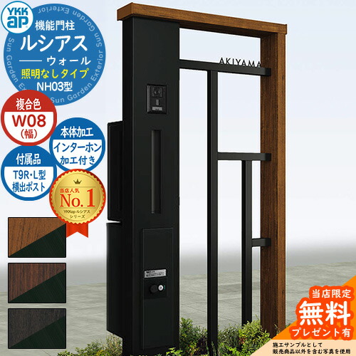 【無料★特典付】機能門柱 ルシアスウォール NH03型 W08 照明なしタイプ 本体：複合色 横出し：T9R(L)型ポスト シンプレオ宅配ボックス2型 インターホン加工付き 門柱 ポスト YKKap UYA-NH03 郵便ポスト 郵便受け 一戸建て用 一体型｜サンガーデンエクステリア